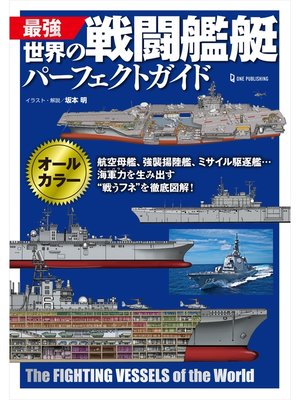 cover image of 最強 世界の戦闘艦艇パーフェクトガイド